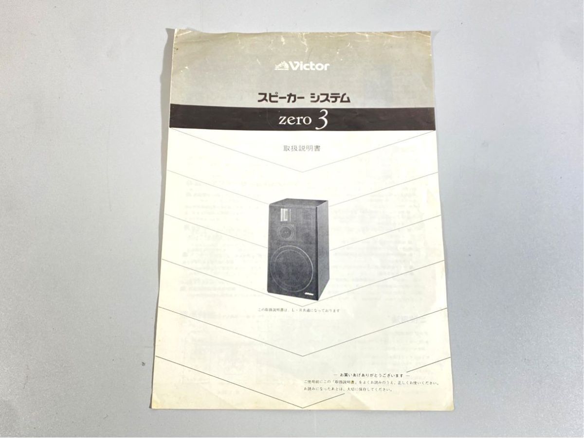 e9046 Victor ビクター zero3 スピーカー 用 取扱説明書 原本 マニュアル拍卖