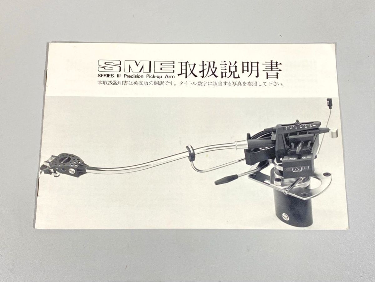 a2532 SME 3009 S3 seriesIII トーンアーム 用 取扱説明書 原本 日本語 翻訳書拍卖