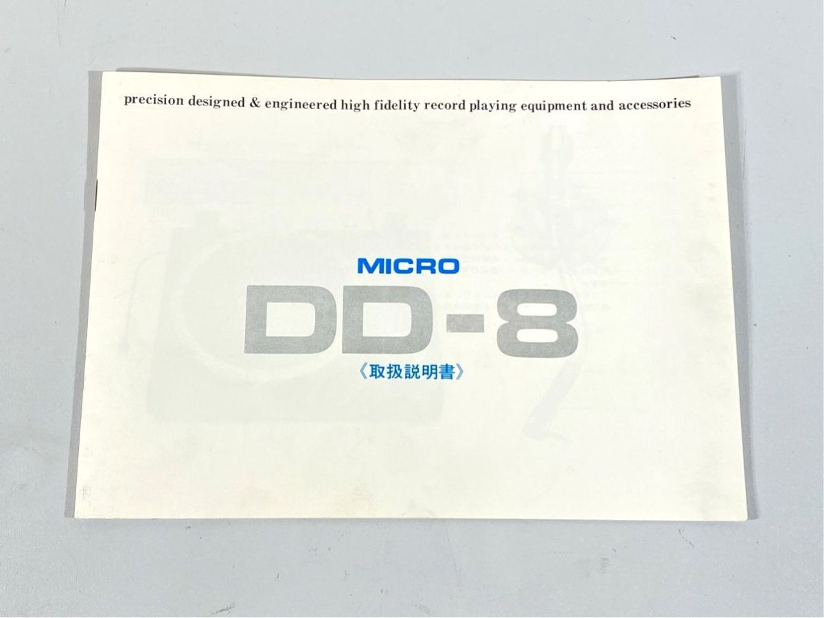 a3622 MICRO マイクロ DD-8 レコードプレーヤー ターンテーブル 用 取扱説明書 原本 マニュアル拍卖