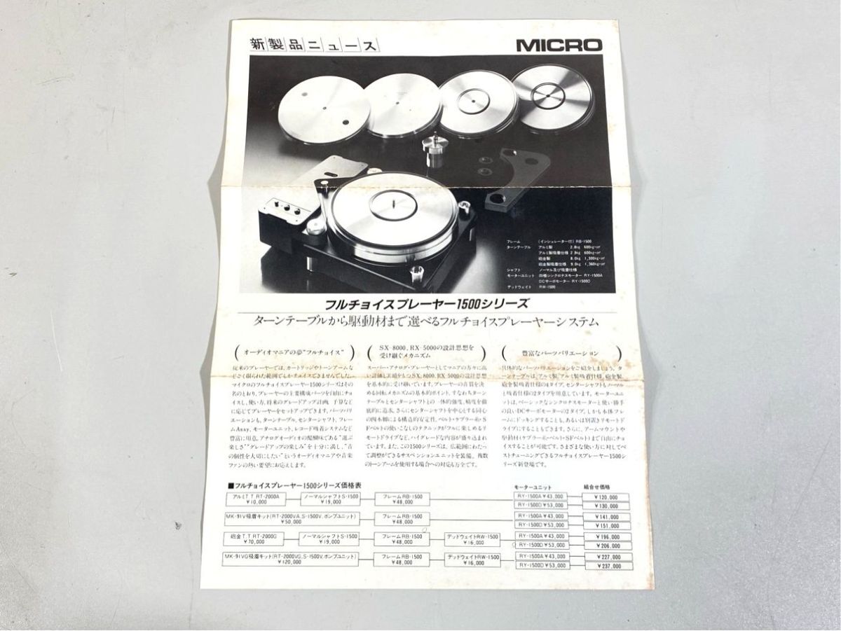 a4135 MICRO マイクロ 1500 シリーズ BA-50 / BA-100 等 ターンテーブル / オーディオベース 用 カタログ 原本拍卖