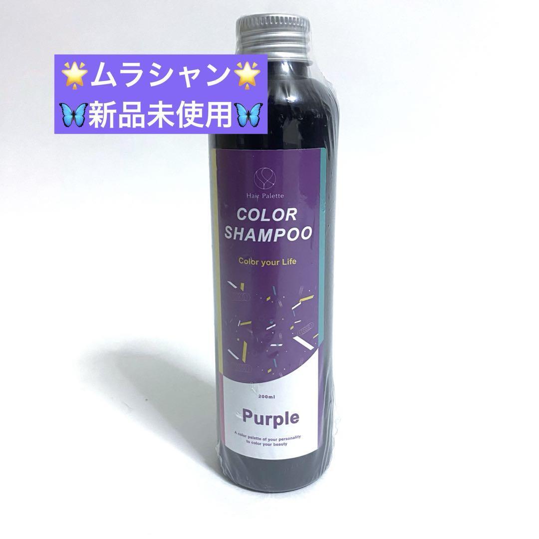 HairPalette カラーシャンプー ムラサキ 200ml ムラシャン拍卖