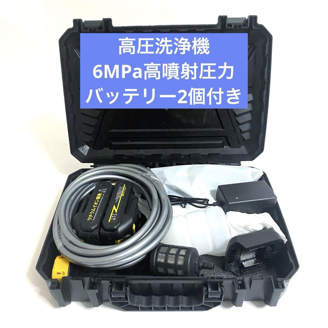 高圧洗浄機 コードレス 充電式 6MPa高噴射圧力 バッテリー2個付き 6L/分水量 6in1ノズル 5mホース付き コードレス高圧洗浄機拍卖