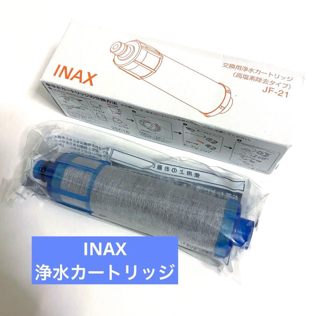 INAX JF-21 JF-21 -A 交換用浄水カートリッジ 高塩素除去タイプ拍卖