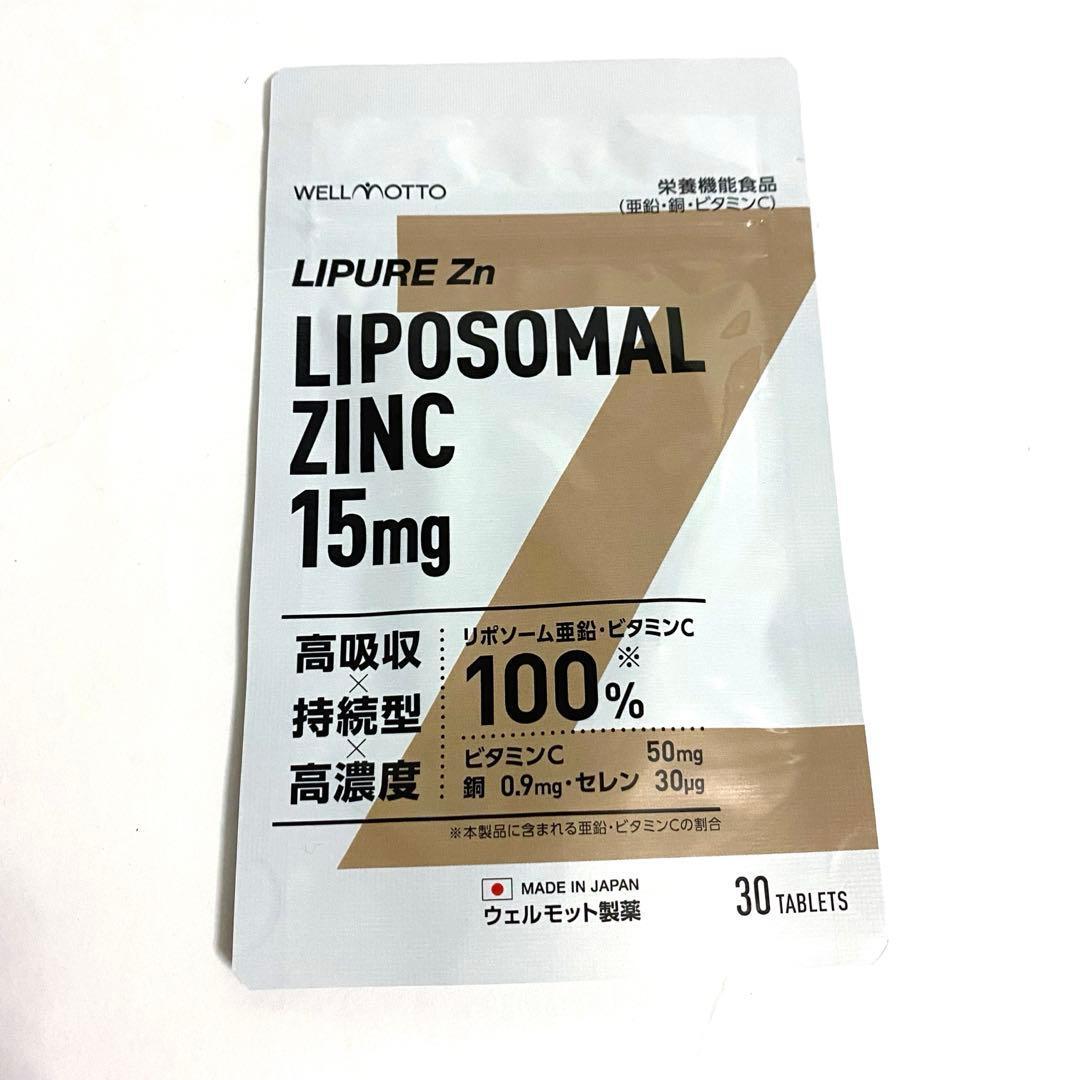 【日本初・日本唯一/医師監修】リポソーム亜鉛 リポソームビタミンC サプリ 栄養機能食品 (亜鉛 ビタミンC 銅) 30粒 日本製拍卖