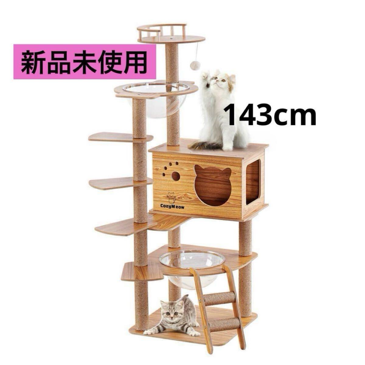 キャットタワー 木製 高さ143cm キャットハウス付き 透明カプセル 爪とぎ 宇宙船 多頭飼い拍卖