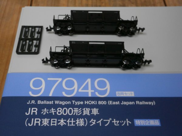(貨物編5) 新品 パーツ取付済 ナンバー未取付 97949 ホキ (1799・1800) 2両 JR ホキ800 JR東日本仕様 セットばらし TOMIX 〔トミックス〕拍卖