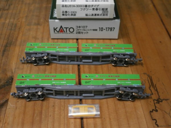 (57貨物編) 新品 10-1797 コキ107-589・745 グレー 2両 〔カトー〕 + C-3305 福山 フクツー青春引越便 4個 〔朗堂〕拍卖