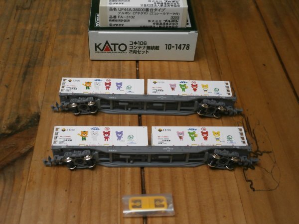 (53貨物編) 新品 10-1478 コキ106-723・937 グレー 2両 〔カトー〕 + FA-3102 ブルボン プチクマ 4個 〔朗堂〕拍卖