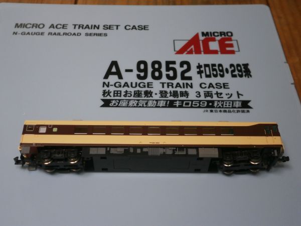 (気動車編3) A-9852 キロ59-502 クリーム茶色 M車 1両 キロ59・29系 秋田 お座敷 登場時 セットばらし MICRO ACE 〔マイクロエース〕拍卖