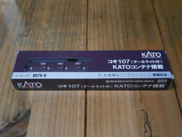 (56貨物編ケ) 8075-9 コキ107 (テールライト付) KATOコンテナ積載 1両 ケース有 鉄道模型コンテスト2018 KATO 〔カトー〕拍卖