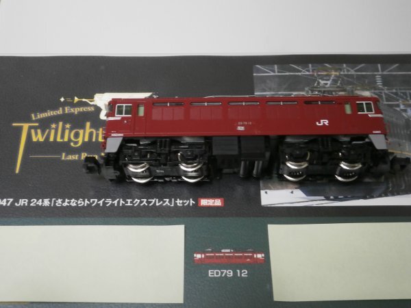 (客車編13) 部品取付済 98947 ED79-12 1両 プチジャンク  24系 さよなら トワイライトエクスプレス セット ばらし TOMIX 〔トミックス〕拍卖