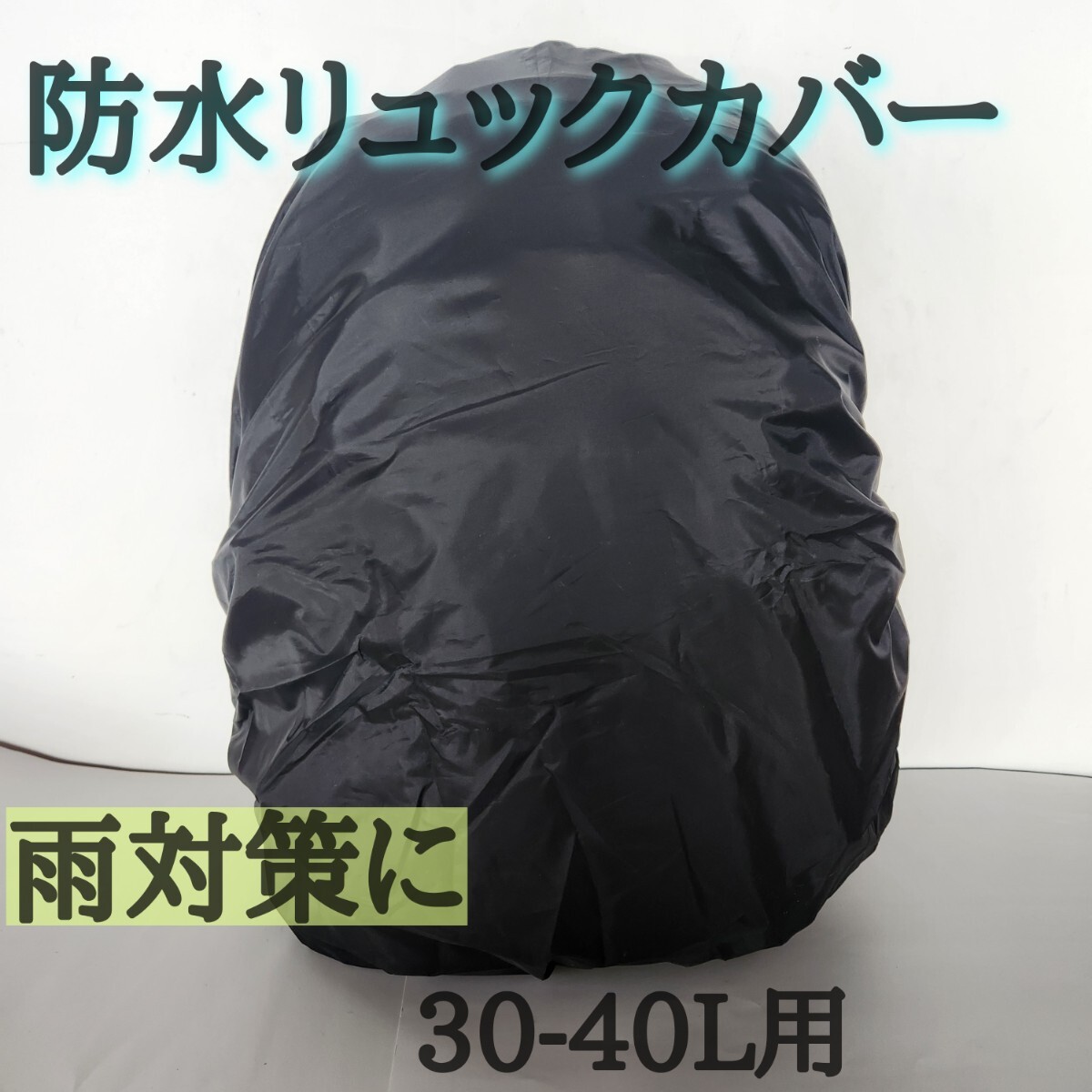 【防水リュックカバー】30-40L レインカバー アウトドア 登山 撥水加工拍卖