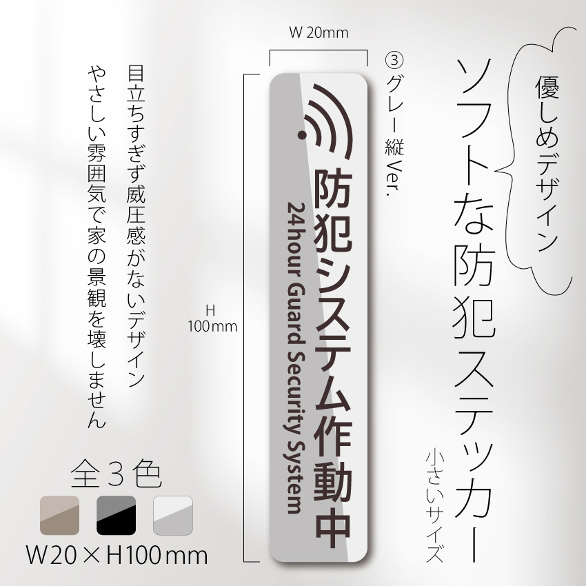 【ソフトな防犯ステッカー小・グレー縦Ver.】セキュリティステッカー/防犯対策拍卖
