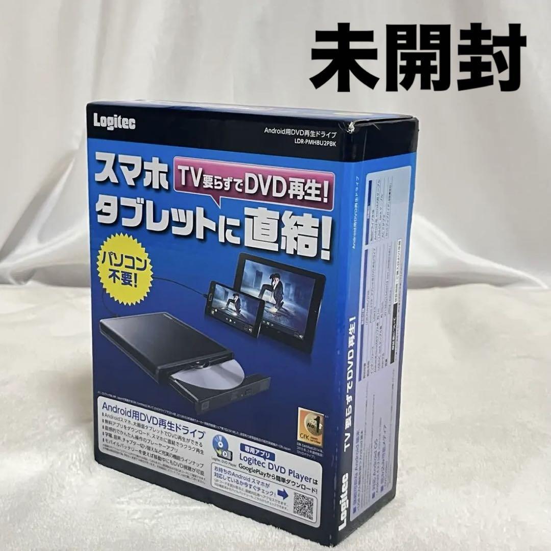 未開封 DVDドライブ ロジテック Logitec スマホ タブレット用 DVDプレイヤー ② USB2.0 ブラック LDR-PMH8U2PBK 旅行 キャンプ 移動 拍卖