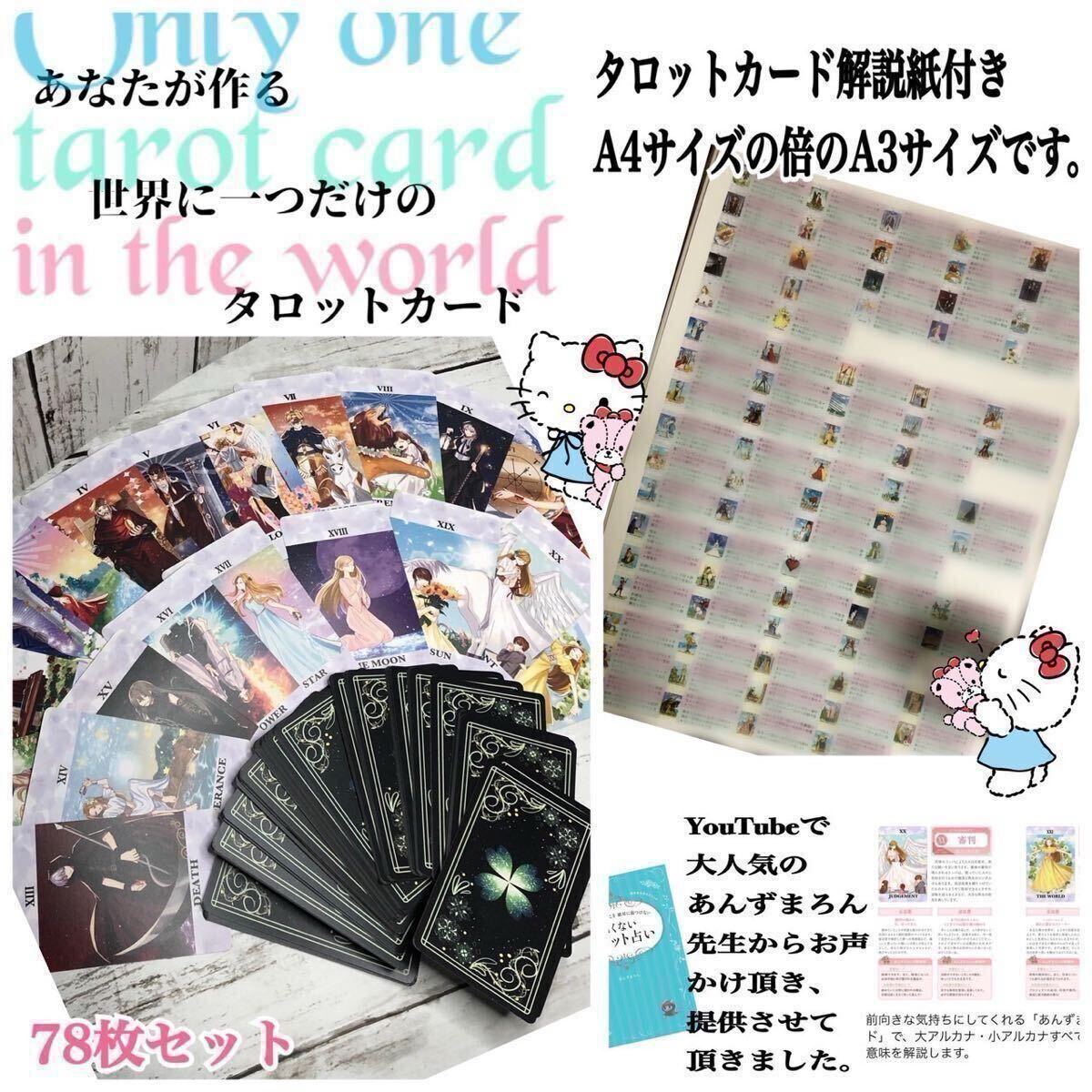 34 タロットカード 78枚 ☆あなたが作る世界に一つだけのタロットカード☆ A3サイズ解説紙付き拍卖