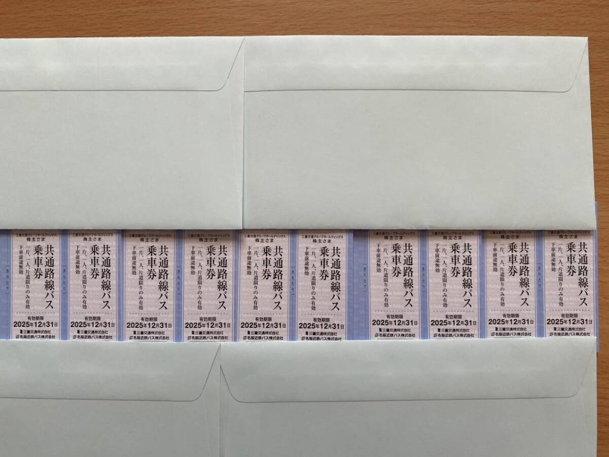 ◇ 三重交通 株主優待 共通路線バス乗車券 10枚 (有効期限:2025年12月31日)拍卖