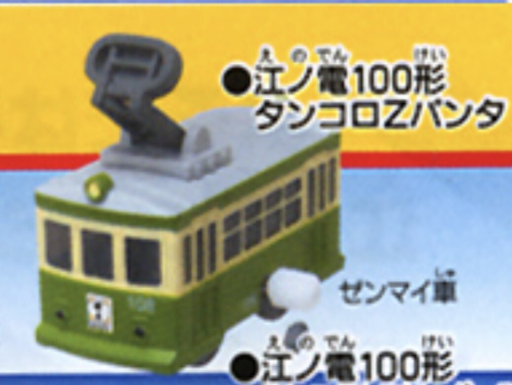 カプセル プラレール 江ノ電スペシャル3 100形 タンコロ Zパンタ ゼンマイ車 1個拍卖
