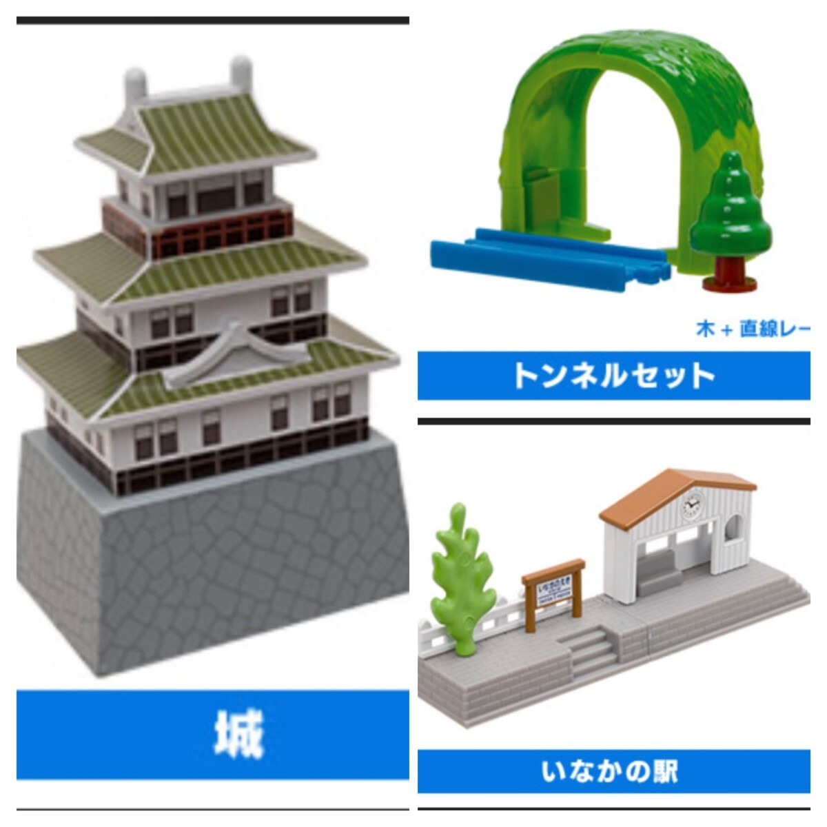 カプセルプラレール いなかの駅 トンネルセット 城 計3個 いい日旅立ち編拍卖