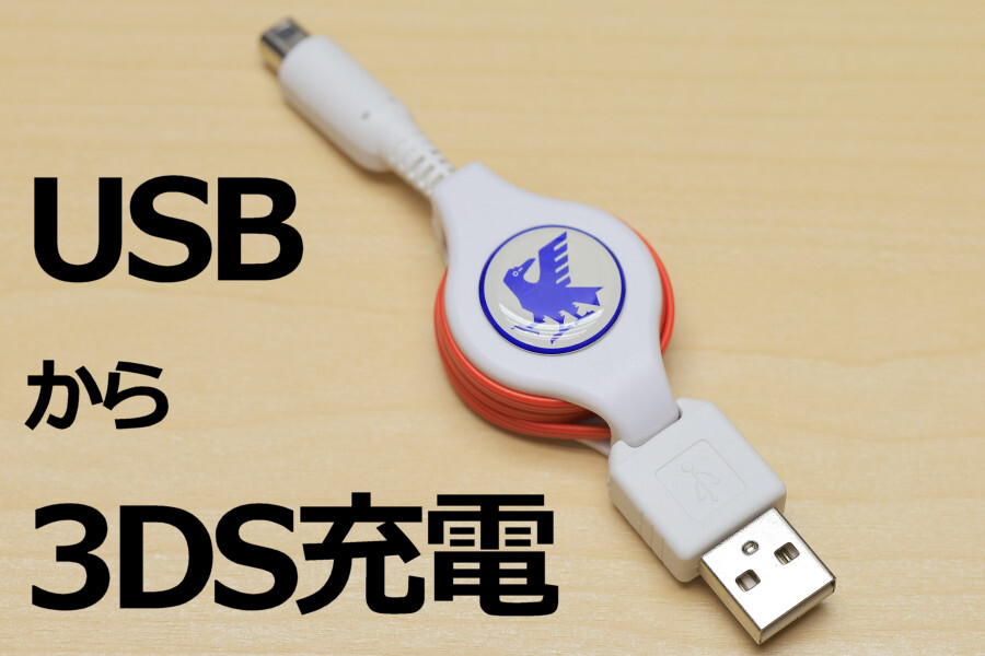 ■DS充電ケーブル・リールタイプJF*送料140円~■巻取式 DSi用 DSiLL用 3DS用 3DSLL用 USBケーブル 新品 WAP-002対応機で使える拍卖