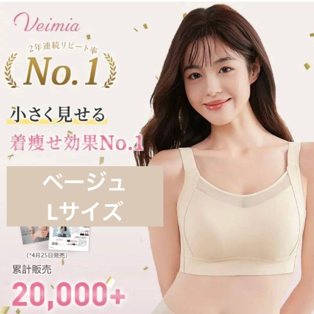 【L ベージュ】【24時間以内発送】Veimia シームレス ブラ ヴェーミア拍卖