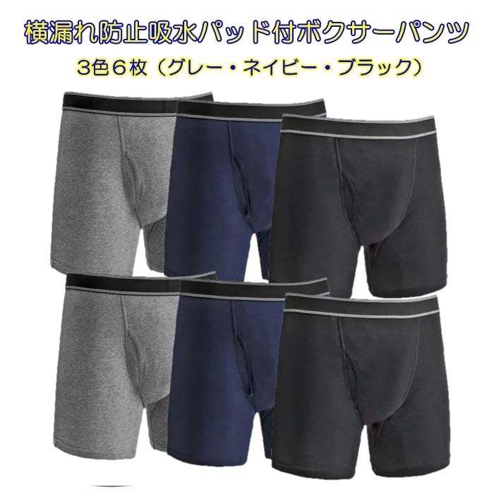 横漏れ防止吸水パッド付ボクサーパンツ LL 6枚組(グレー・ネイビー・ブラック×各2枚)メンズ 失禁パンツ 尿漏れ 介護拍卖