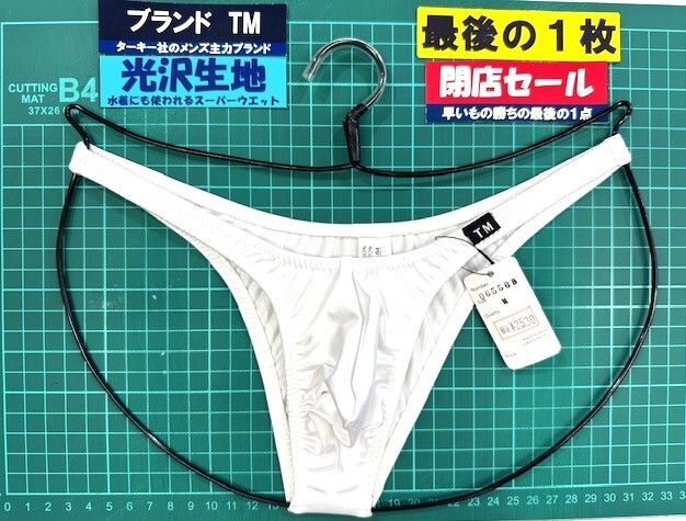 ターキー TM スーパーウエット ハイレグツノ型 HB Mサイズ ホワイト 閉店セール 最後の1枚拍卖