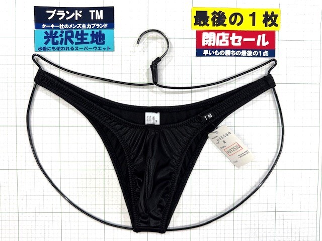 ターキー TM スーパーウエット ハイレグツノ型 HB Mサイズ ブラック 閉店セール 最後の1枚拍卖