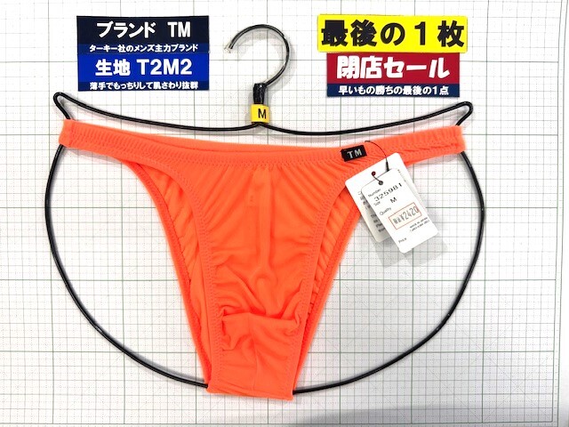 ターキー TM T2M2 ウエストしっかり HB Mサイズ オレンジ 最後の1枚 閉店セール拍卖