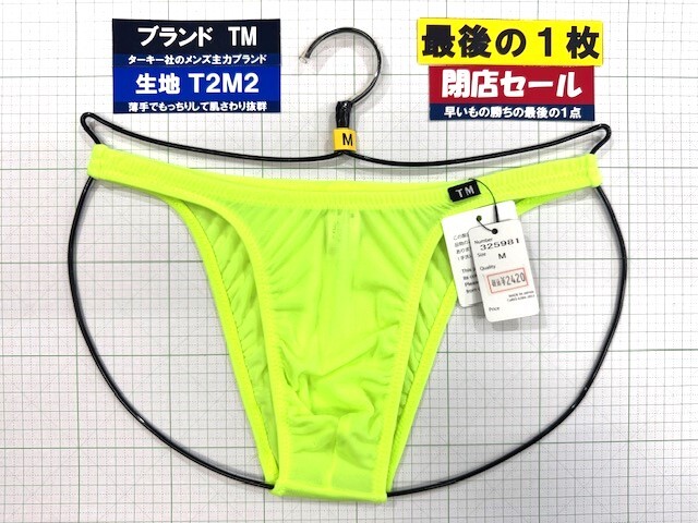 ターキー TM T2M2 ウエストしっかり HB Mサイズ グリーン 最後の1枚 閉店セール拍卖