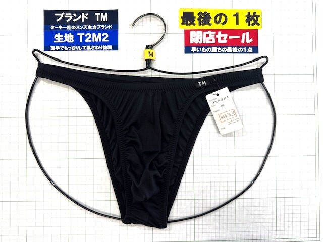 ターキー TM T2M2 ウエストしっかり HB Mサイズ ブラック 最後の1枚 閉店セール拍卖