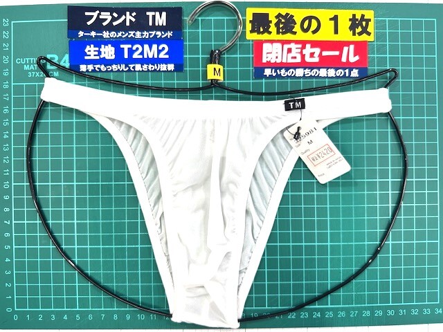 ターキー TM T2M2 ウエストしっかり HB Mサイズ ホワイト 最後の1枚 閉店セール拍卖