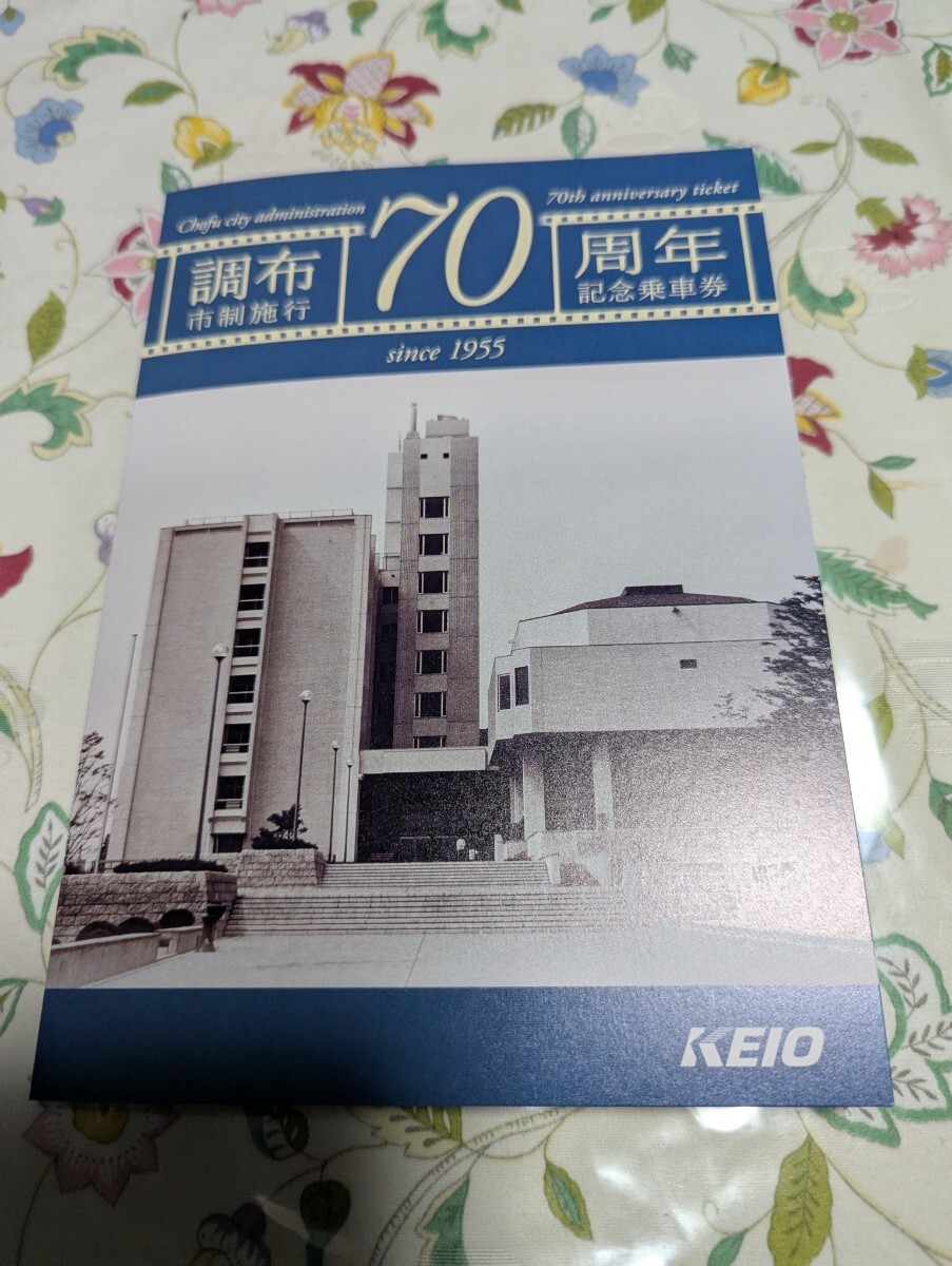 京王電鉄調布市制旋行70周年記念乗車券拍卖