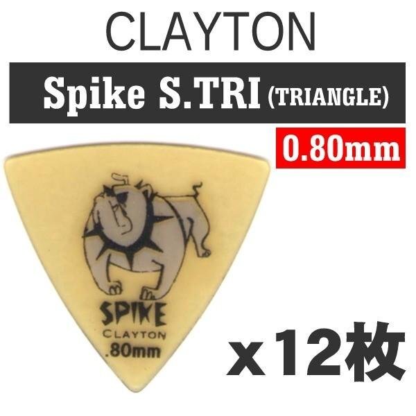 即決◆新品◆送料無料Clayton SPIKE ウルテム ピック S.TRI(おにぎり)0.8mm x12枚 エッジの効いた新シェイプ/メール便拍卖