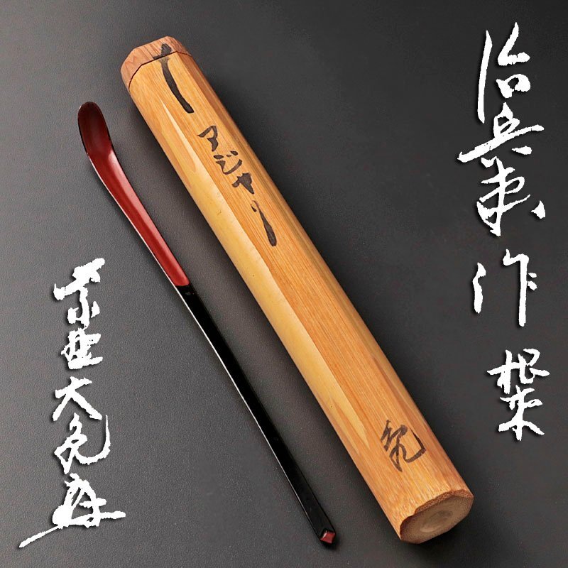 ★【古美味】村瀬治兵衛作 立花大亀書付 根来茶杓 銘:アジャリ 茶道具 保証品 S3Jw拍卖