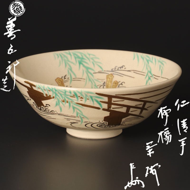 【古美味】十六代永楽善五郎(即全)造『即中斎書付』仁清写柳橋茶碗 茶道具 保証品 RpL7拍卖