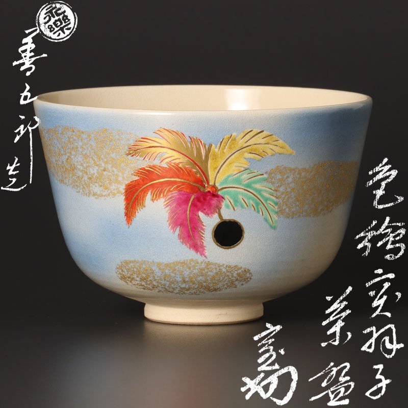 【古美味】十六代永楽善五郎(即全)造『淡々斎書付』色絵突羽子茶碗 茶道具 保証品 6aEL拍卖