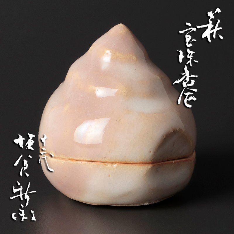 ★【古美味】十二代坂倉新兵衛 萩 宝珠香合 茶道具 保証品 xD5S拍卖