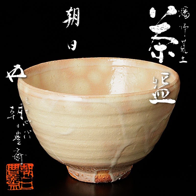 【古美味】十四代朝日豊斎『鵬雲斎書付』燔師荒土茶碗 朝日 茶道具 保証品 YU6b拍卖