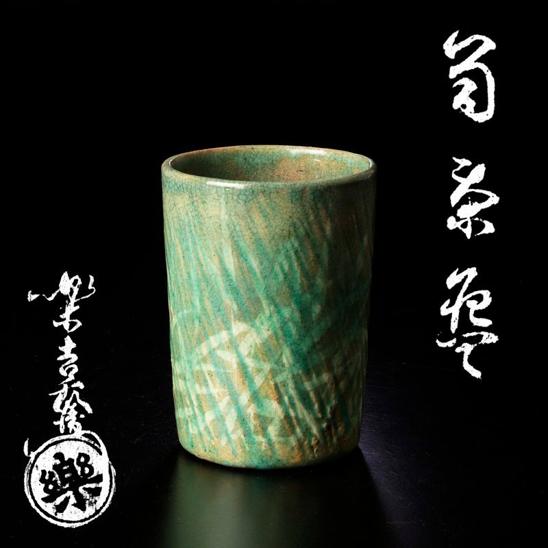 【古美味】十二代楽吉左衛門(弘入)造 筒茶碗 湯呑にも 茶道具 保証品 Y2pJ拍卖