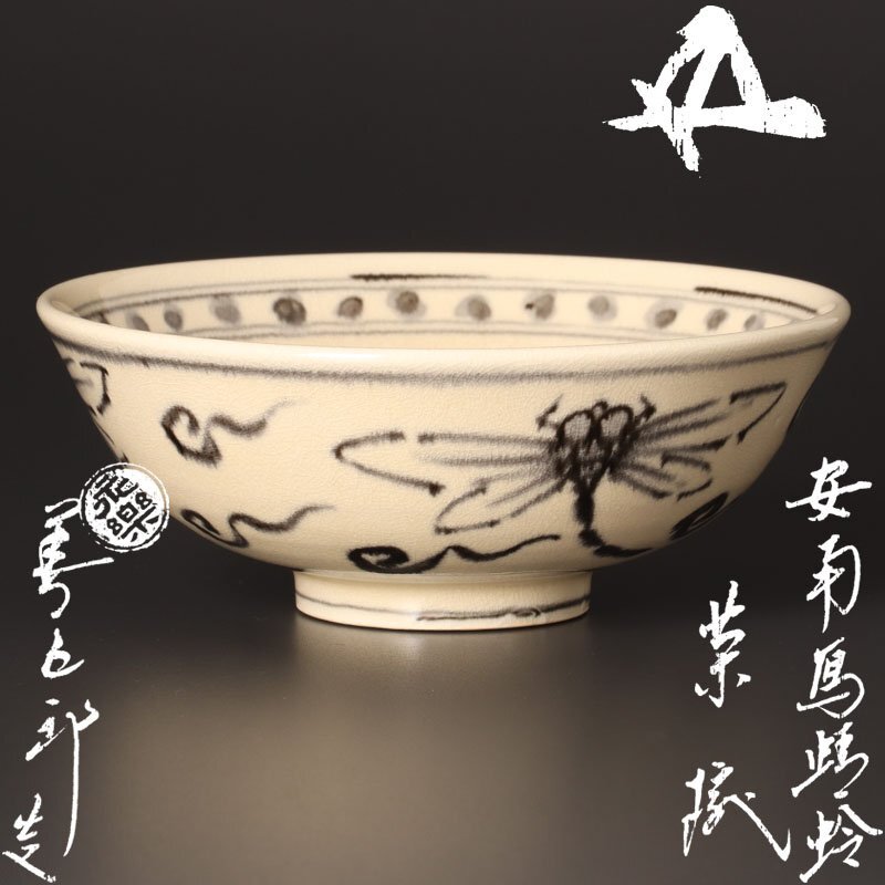 【古美味】十六代永楽善五郎(即全)造『鵬雲斎書付』安南写蜻蛉茶碗 茶道具 保証品 T0Hv拍卖