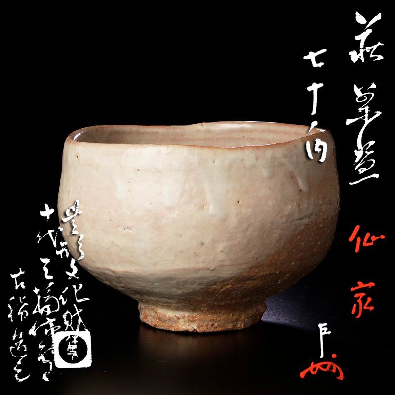 【古美味】人間国宝 十代三輪休雪(休和)造『即中斎書付』萩茶碗 銘:仙家 七十ノ内 茶道具 保証品 E8Mi拍卖