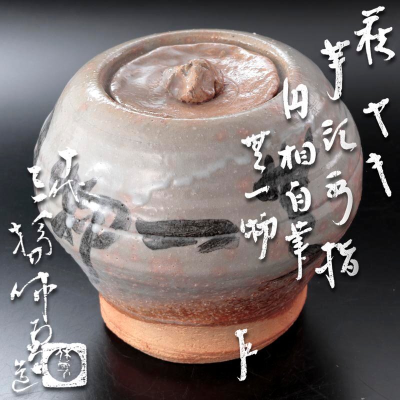 【古美味】人間国宝 十代三輪休和(休雪)造『即中斎書付』萩焼芋頭水指 円相自筆 無一物 茶道具 保証品 O4Xc拍卖