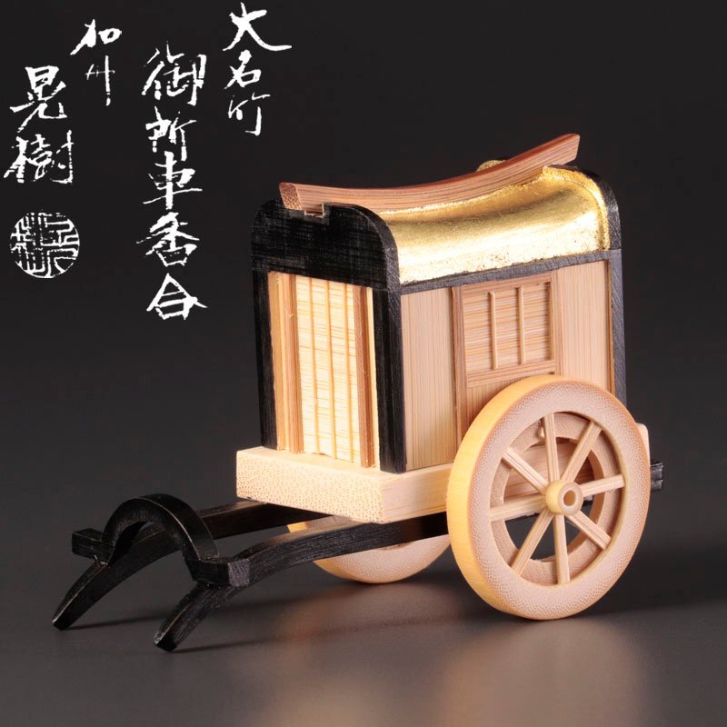 ★【古美味】清水晃樹(師:人間国宝 氷見晃堂) 大名竹御所車香合 茶道具 保証品 7CsK拍卖