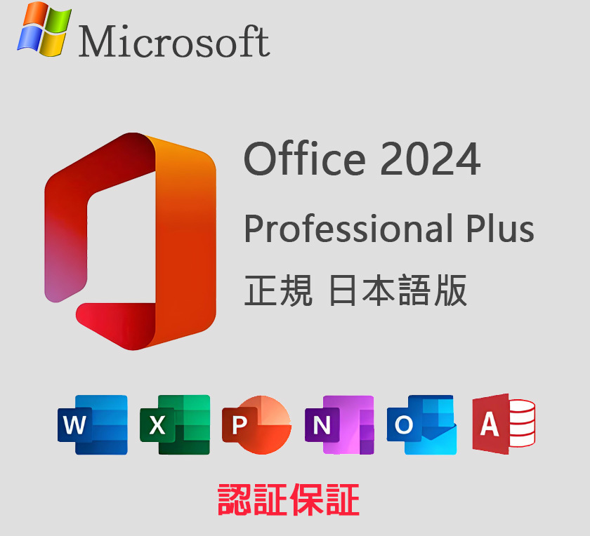 いつでも即対応 認証保証 Office2024 Microsoft Office LTSC Professional Plus 2024 プロダクトキー マイクロソフト発行 正規 日本語版拍卖