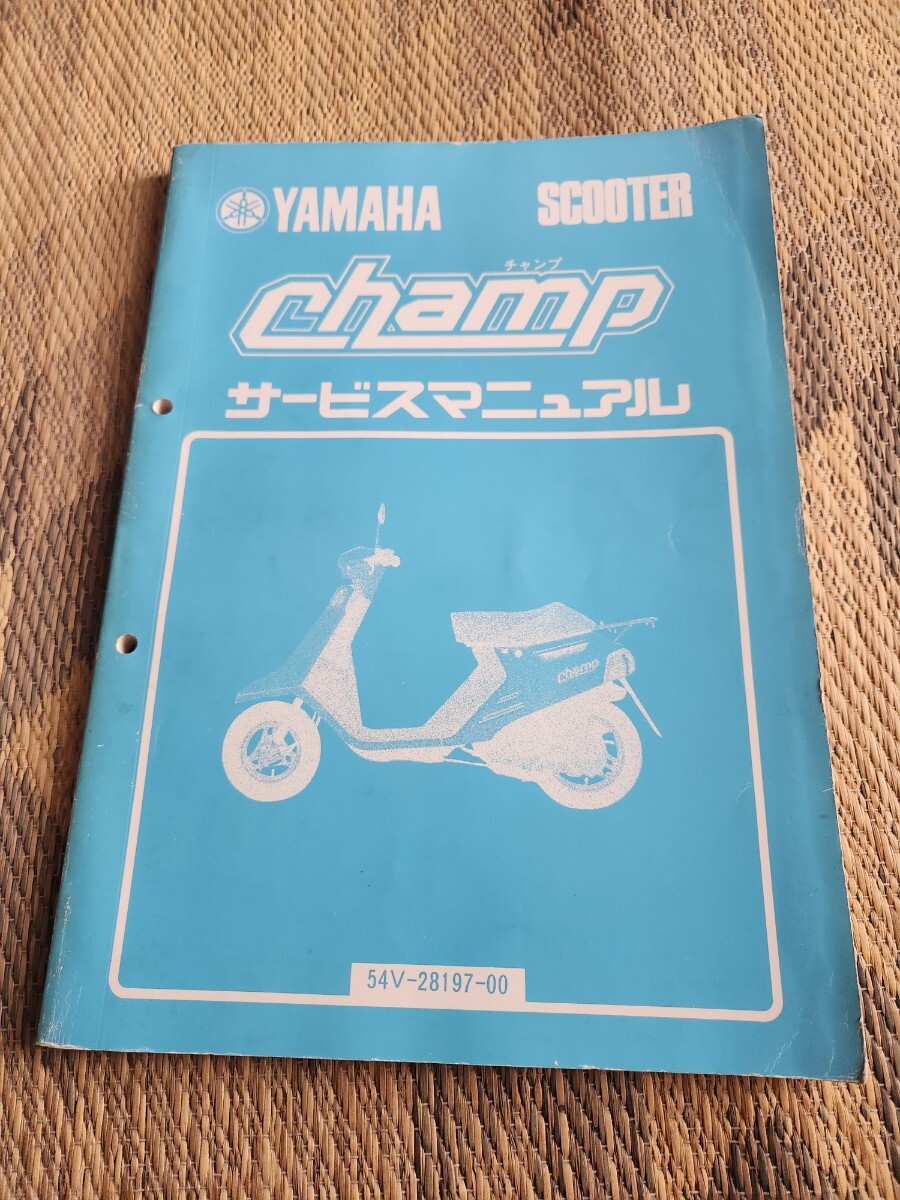 ヤマハ チャンプ54V サービスマニュアル拍卖