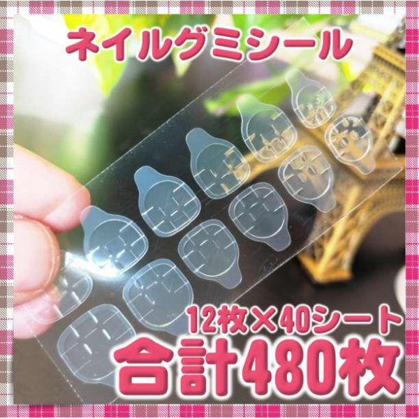 ネイルチップ 粘着シール ネイルテープ ネイル グミ 強力 接着シール480枚拍卖