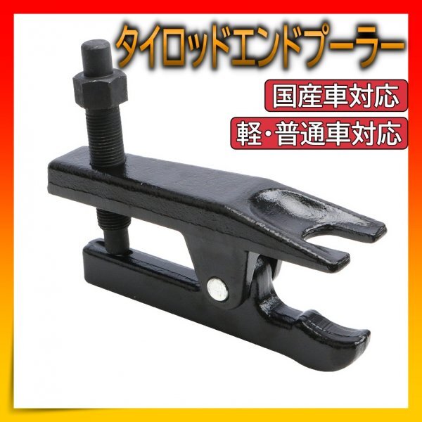 タイロッドエンドプーラー ボールジョイント 工具 整備 車 国産車 セパレータ拍卖