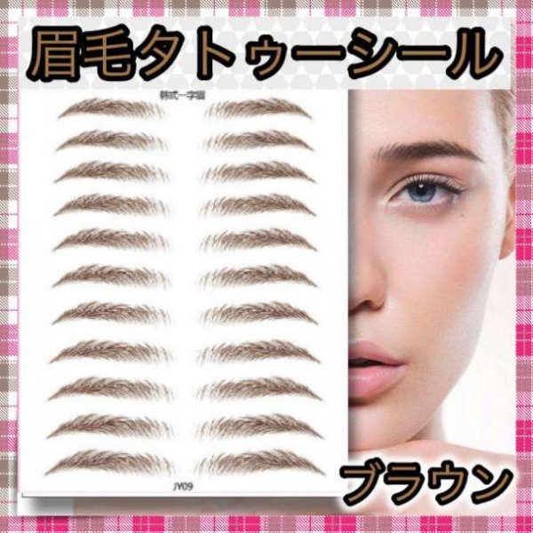 *眉毛 タトゥーシール 眉ティント 韓国コスメ ブラウン 茶色 簡単拍卖