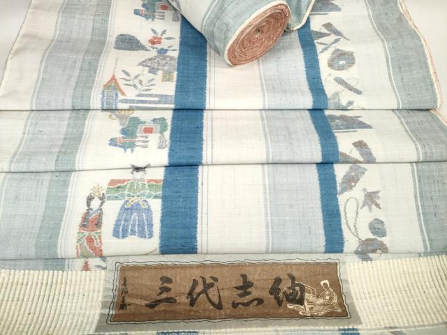 平和屋着物▼三代志紬 反物 着尺 玩具間道 証紙付き 逸品 未使用 DAAW7959zzz拍卖