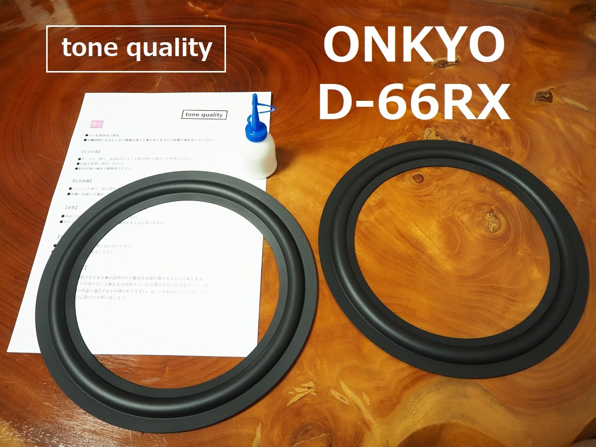 ONKYO D-66RX ウーファー スピーカー ゴムエッジ2枚+大容量35ml接着剤セット【E-49】tone quality拍卖